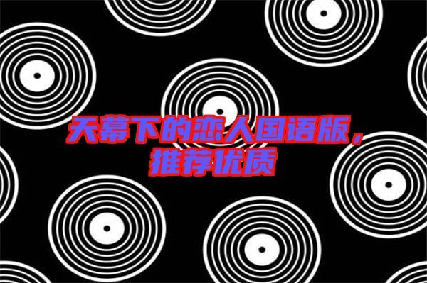 天幕下的戀人國語版，推薦優(yōu)質(zhì)