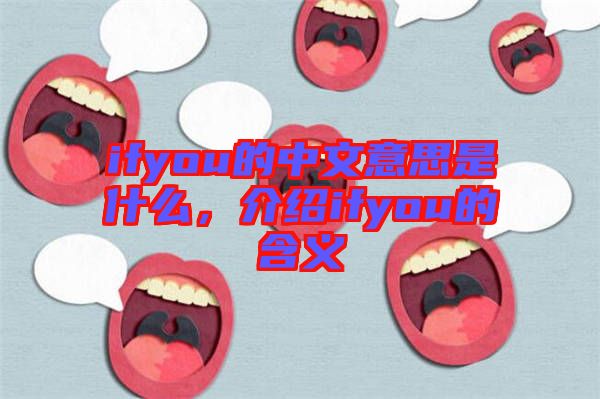 ifyou的中文意思是什么，介紹ifyou的含義