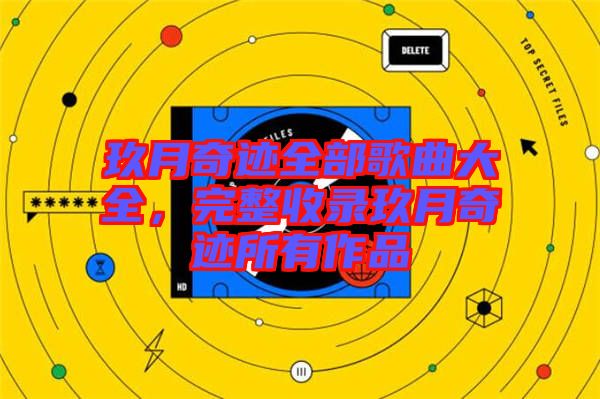 玖月奇跡全部歌曲大全，完整收錄玖月奇跡所有作品