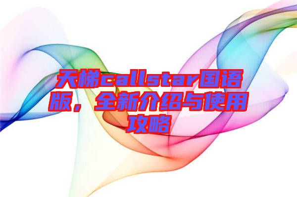 天梯callstar國語版，全新介紹與使用攻略