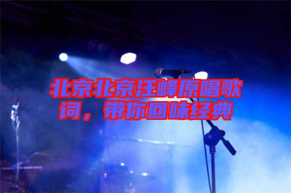 北京北京汪峰原唱歌詞，帶你回味經(jīng)典