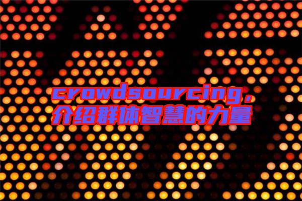 crowdsourcing，介紹群體智慧的力量