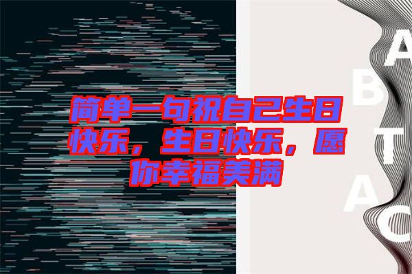 簡單一句祝自己生日快樂，生日快樂，愿你幸福美滿