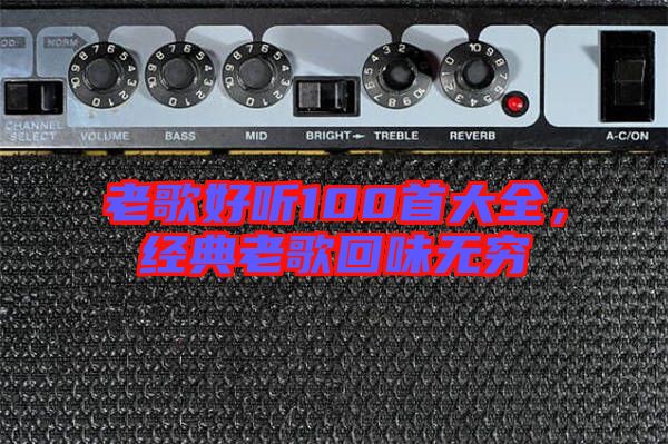 老歌好聽100首大全，經(jīng)典老歌回味無窮