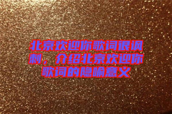 北京歡迎你歌詞很諷刺，介紹北京歡迎你歌詞的隱喻意義