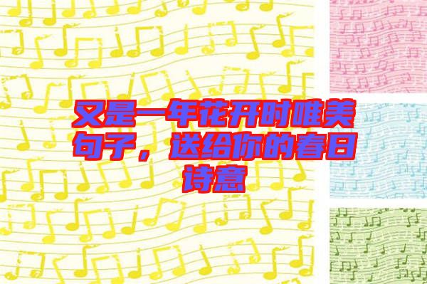 又是一年花開時(shí)唯美句子，送給你的春日詩意