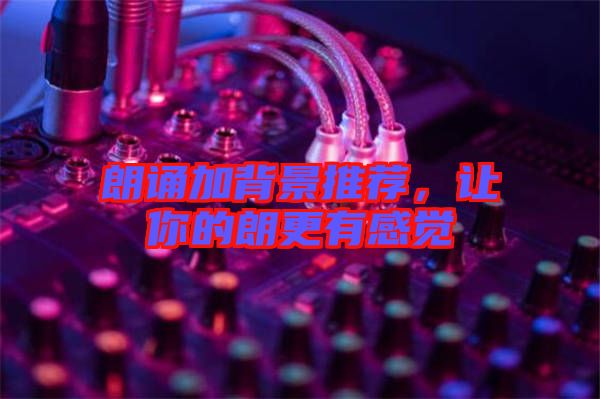 朗誦加背景推薦，讓你的朗更有感覺(jué)