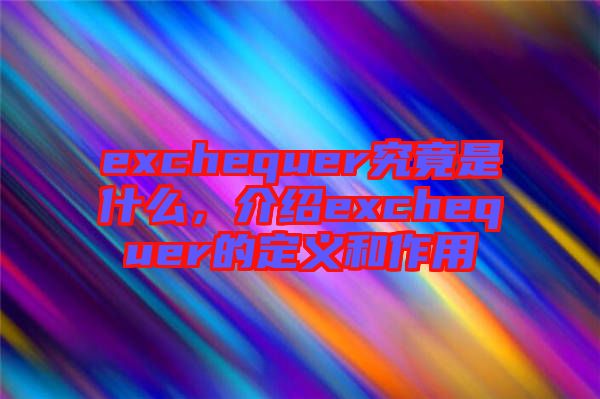 exchequer究竟是什么，介紹exchequer的定義和作用