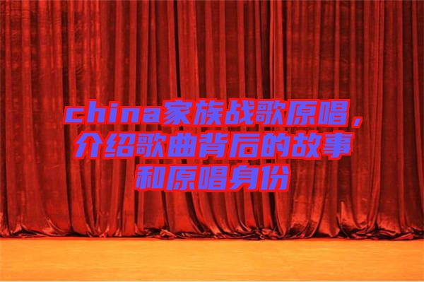 china家族戰(zhàn)歌原唱，介紹歌曲背后的故事和原唱身份