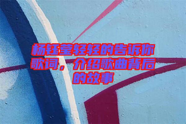 楊鈺瑩輕輕的告訴你歌詞，介紹歌曲背后的故事