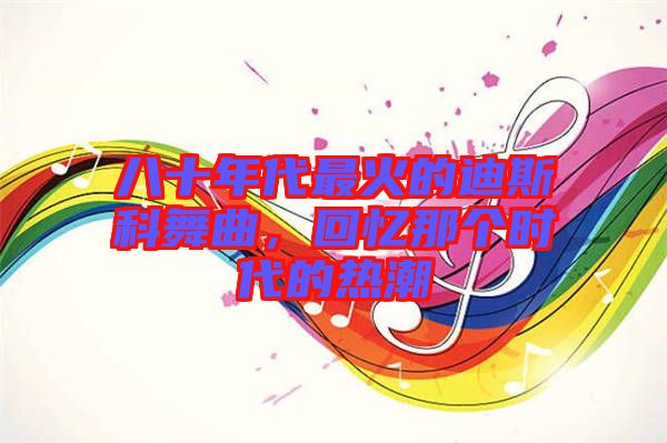 八十年代最火的迪斯科舞曲，回憶那個時代的熱潮