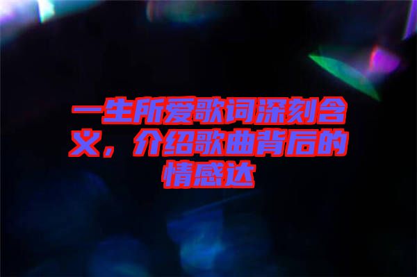 一生所愛歌詞深刻含義，介紹歌曲背后的情感達(dá)