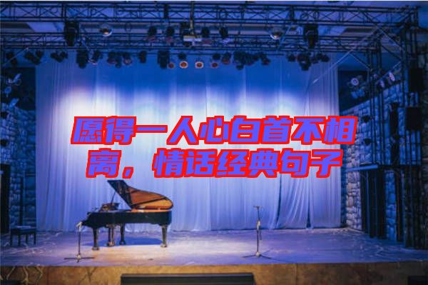愿得一人心白首不相離，情話經(jīng)典句子