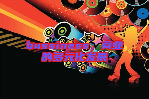 bussiness，商業(yè)的多元化發(fā)展