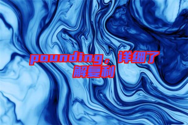 pounding，詳細(xì)了解復(fù)利