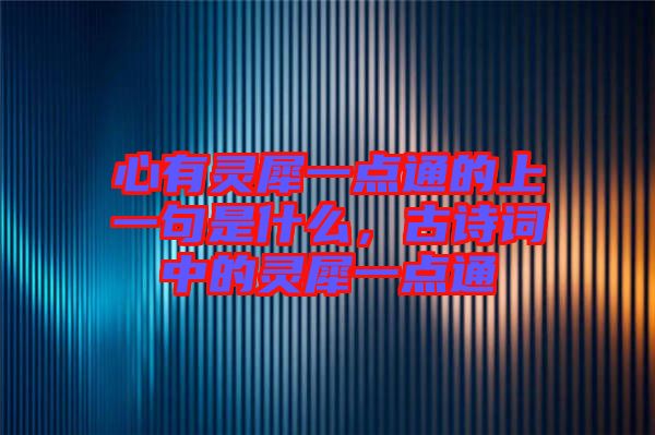 心有靈犀一點(diǎn)通的上一句是什么，古詩(shī)詞中的靈犀一點(diǎn)通