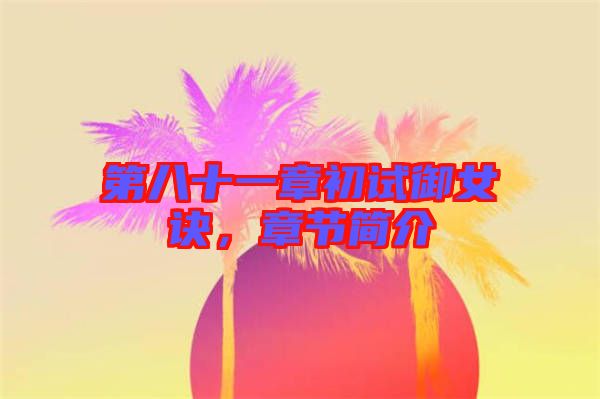 第八十一章初試御女訣，章節(jié)簡介