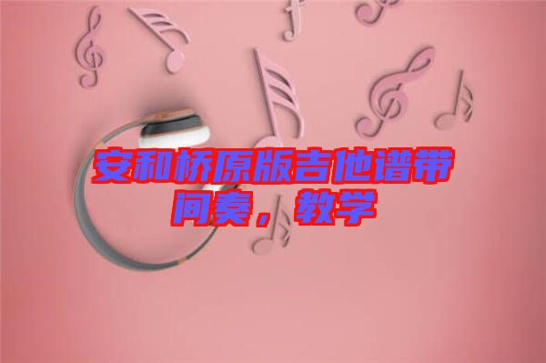 安和橋原版吉他譜帶間奏，教學(xué)