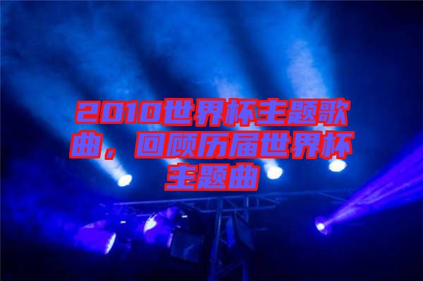 2010世界杯主題歌曲，回顧歷屆世界杯主題曲