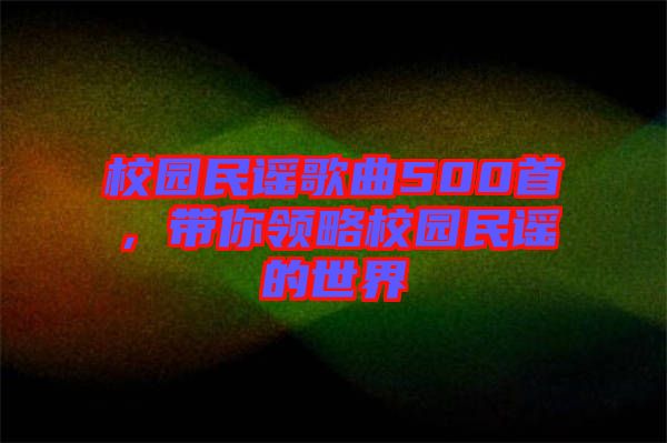 校園民謠歌曲500首，帶你領略校園民謠的世界