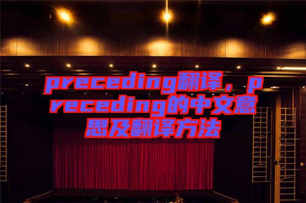 preceding翻譯，preceding的中文意思及翻譯方法
