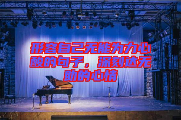 形容自己無能為力心酸的句子，深刻達無助的心情