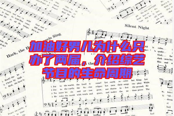 加油好男兒為什么只辦了兩屆，介紹綜藝節(jié)目的生命周期