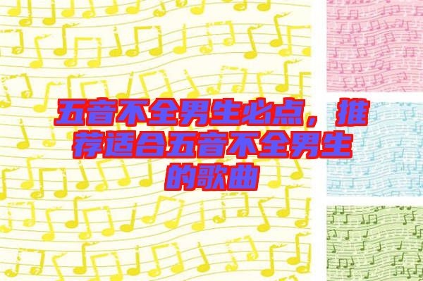 五音不全男生必點，推薦適合五音不全男生的歌曲