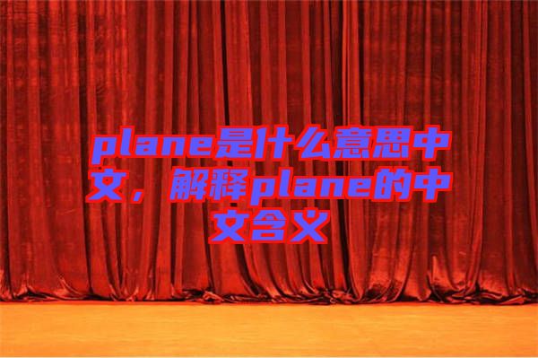 plane是什么意思中文，解釋plane的中文含義