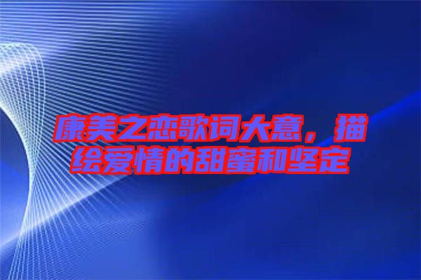 康美之戀歌詞大意，描繪愛情的甜蜜和堅(jiān)定
