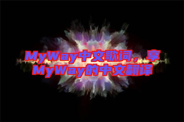 MyWay中文歌詞，享MyWay的中文翻譯