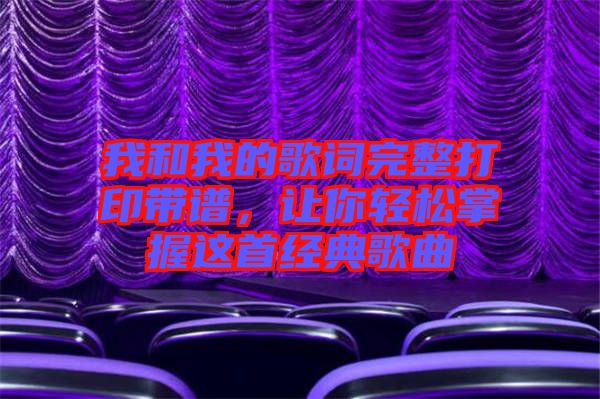 我和我的歌詞完整打印帶譜，讓你輕松掌握這首經(jīng)典歌曲