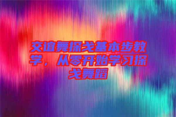 交誼舞探戈基本步教學(xué)，從零開始學(xué)習(xí)探戈舞蹈