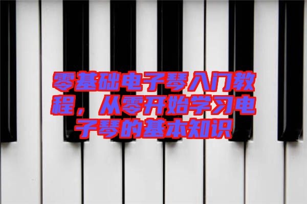 零基礎(chǔ)電子琴入門教程，從零開始學(xué)習(xí)電子琴的基本知識(shí)