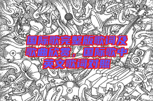 國際歌完整版歌詞及歌曲欣賞，國際歌中英文歌詞對照