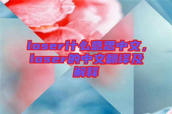 loser什么意思中文，loser的中文翻譯及解釋