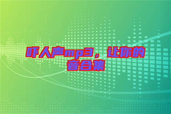 嚇人聲mp3，讓你的音合集