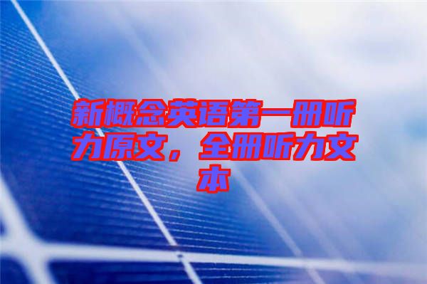 新概念英語(yǔ)第一冊(cè)聽力原文，全冊(cè)聽力文本