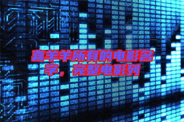 喜羊羊所有的電影名字，完整電影列