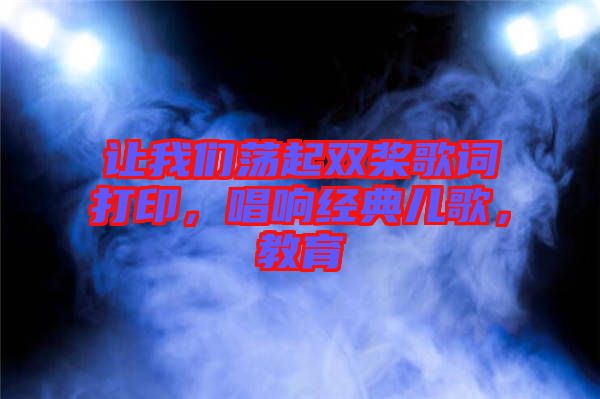 讓我們蕩起雙槳歌詞打印，唱響經(jīng)典兒歌，教育