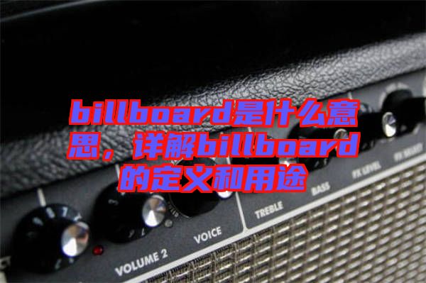 billboard是什么意思，詳解billboard的定義和用途