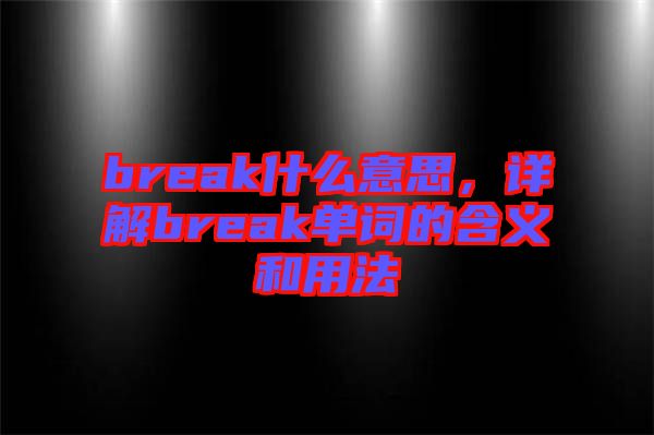 break什么意思，詳解break單詞的含義和用法