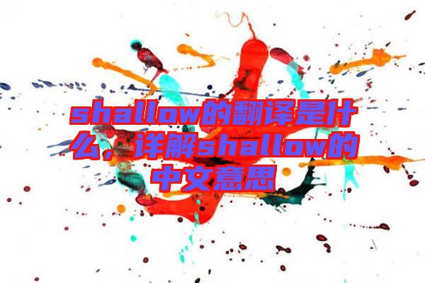 shallow的翻譯是什么，詳解shallow的中文意思