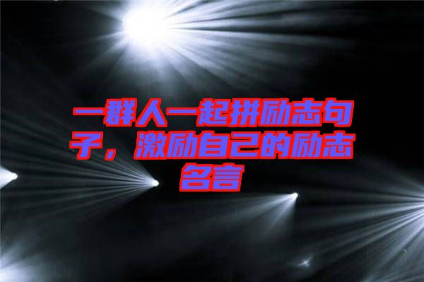 一群人一起拼勵志句子，激勵自己的勵志名言