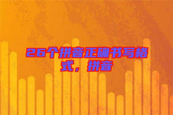 26個(gè)拼音正確書寫格式，拼音