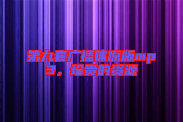 第九套廣播體原版mp3，珍貴的資源