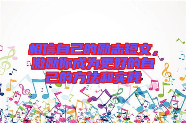 相信自己的勵(lì)志短文，激勵(lì)你成為更好的自己的方法和實(shí)踐