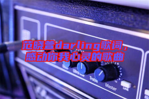 范曉萱darling歌詞，感動(dòng)你我心靈的歌曲