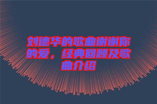 劉德華的歌曲謝謝你的愛，經(jīng)典回顧及歌曲介紹