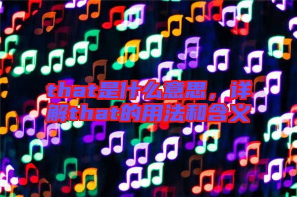 that是什么意思，詳解that的用法和含義